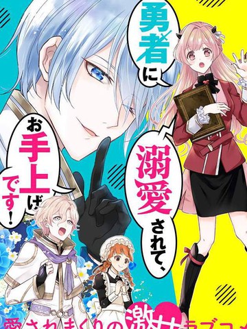 被魔王和勇者同时宠爱、我该怎么办!