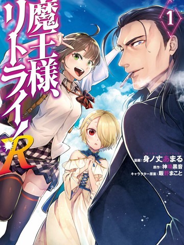 重来吧、魔王大人!R