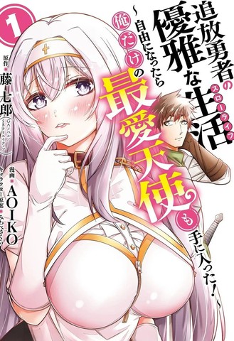 追放勇者的优雅生活