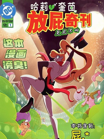 哈莉·奎茵放屁奇刊:臭屁不响