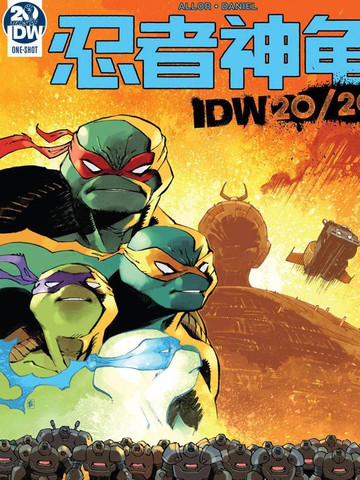 忍者神龟：IDW 20\/20