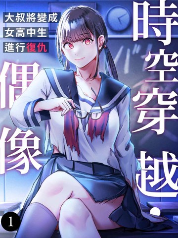时空穿越?偶像~大叔将变成女高中生进行复仇~