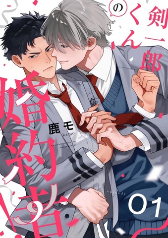 剑一郎的未婚夫!