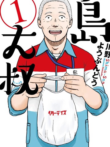 岛大叔