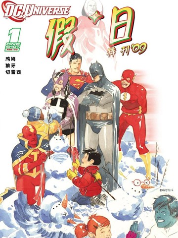 DC宇宙假日特刊(2008)