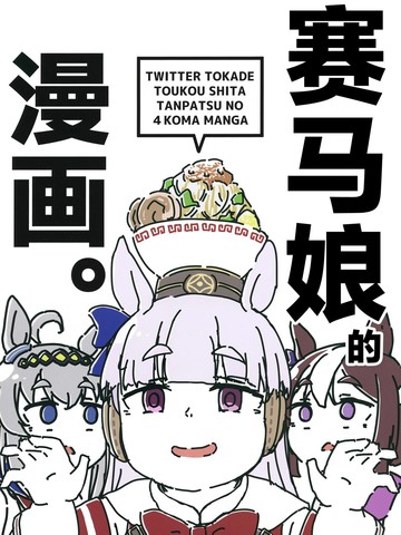 赛马娘的四格漫画
