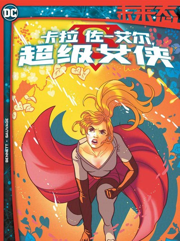 未来态:卡拉·佐-艾尔,超级女侠