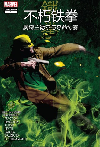 不朽铁拳：奥森·兰德尔与夺命绿雾