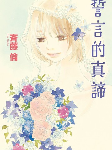誓言的真谛