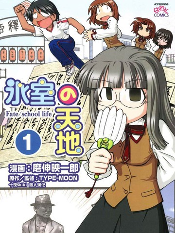 冰室的天地 Fate\/school life
