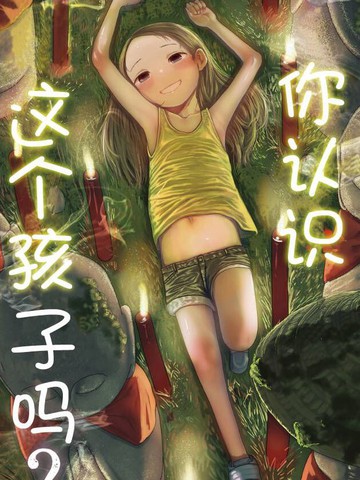 你认识这个孩子吗?