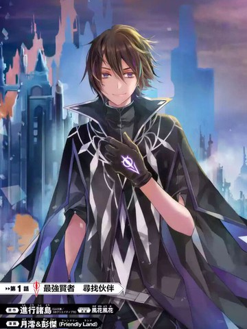 歼灭魔导的最强贤者 无才的贤者,穷极魔导登峰造极
