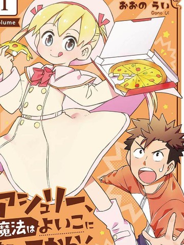 亚修莉、由魔法变成好孩子!