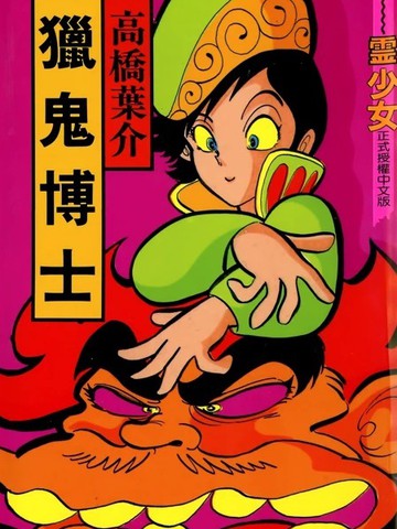 猎鬼博士