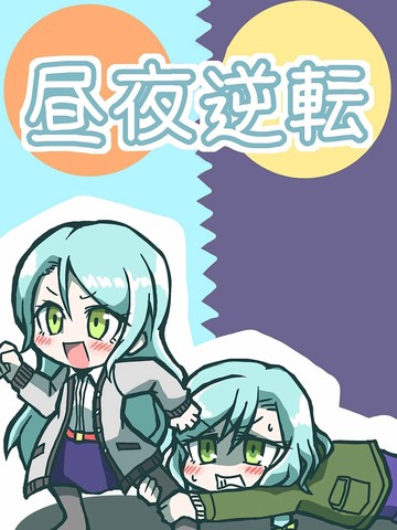 昼夜逆转