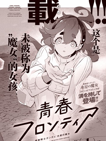 青春新天地~机动战士高达:水星的魔女