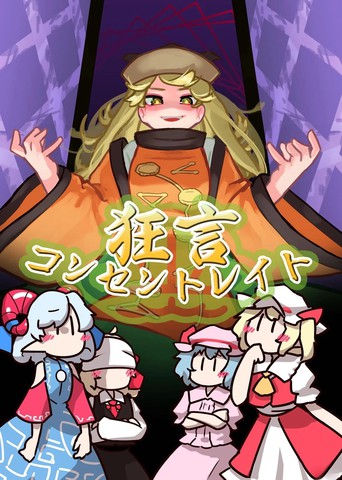 狂言Concentrate