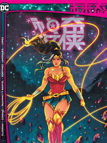 未来态:不朽神奇女侠