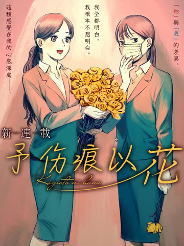 予伤痕以花