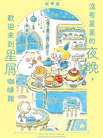 没有星星的夜晚,欢迎来到星屑咖啡馆