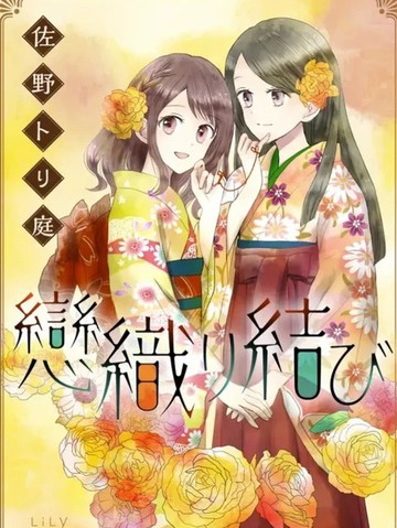 织恋结缘