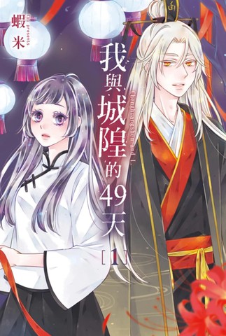 我与城隍的49天
