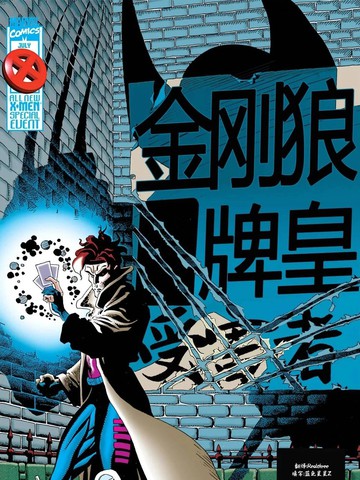 X战警:金刚狼/牌皇
