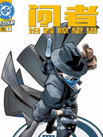 问者:沿著了望塔