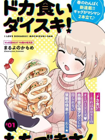 最爱暴饮暴食的望月小姐