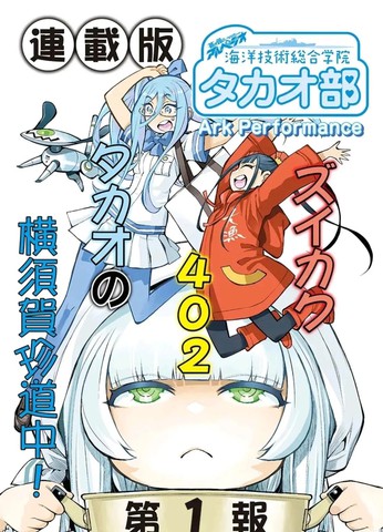 苍蓝钢铁的琶音~海洋技术综合学院高雄社
