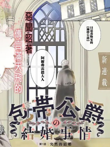 绷带公爵的婚事