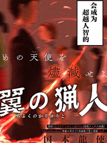 血翼猎手