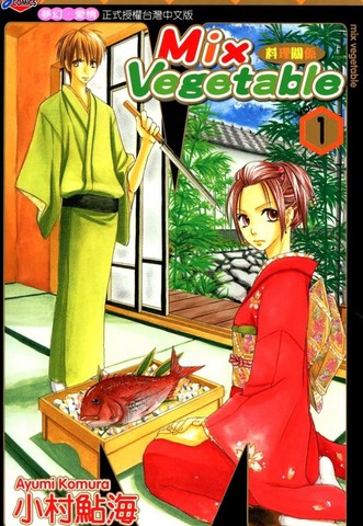MIX VEGETABLE~料理关系~