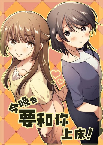 今晚也要和你上床!