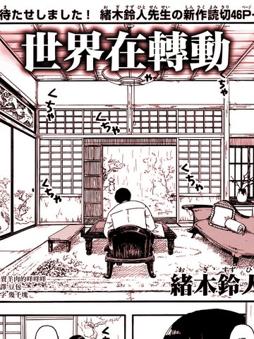 世界在转动