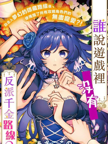 谁说没有反派千金路线?