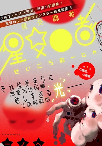星交O者