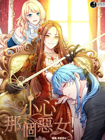 小心那个恶女!