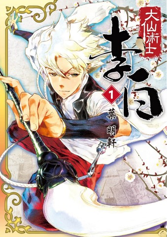 大仙术士李白