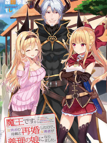 我是魔王。由于和女勇者的母亲再婚了,女勇者成为了我的继女。