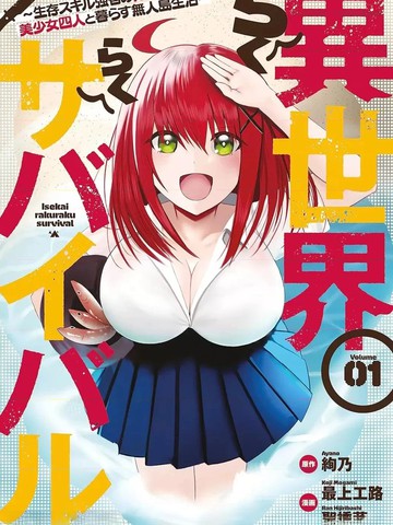 异世界轻松生存~生存技能超强的我与四位美少女共度的无人岛生活~