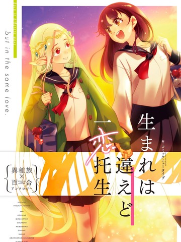 虽出生不同,愿一恋托生 异种族x百合短篇集