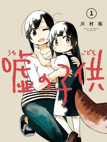 谎言的孩子