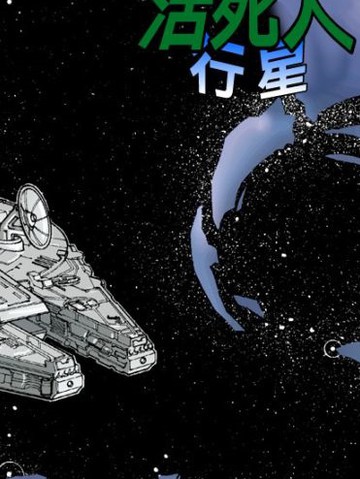 星球大战：活死人行星&amp霍斯的幽灵