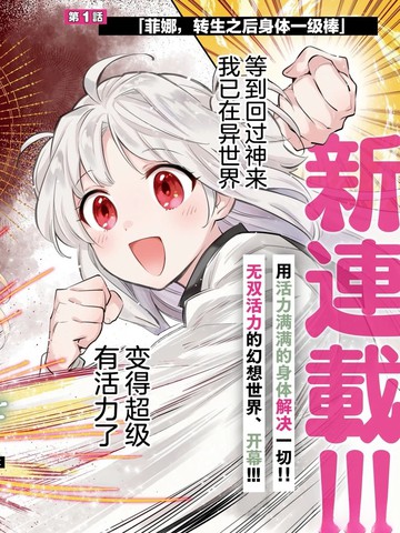 病弱少女,转生后得到健全(最强)肉体~为了交朋友从魔境踏上旅程