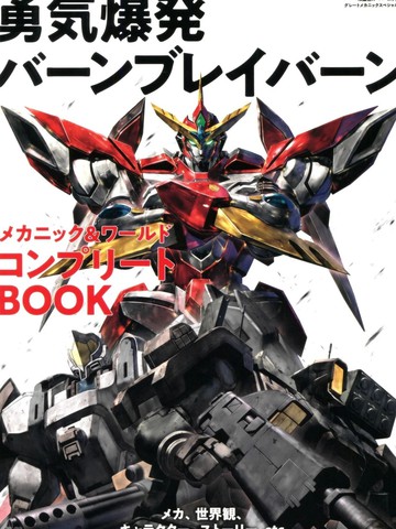 勇气爆发BANG BRAVERN MECHANIC &amp WORLD COMPLETE BOOK
