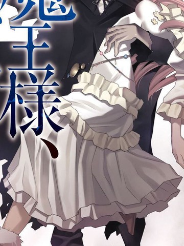 重来吧、魔王大人!