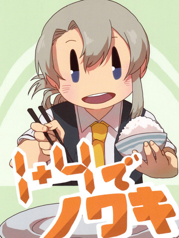 1Ʋでノワキ
