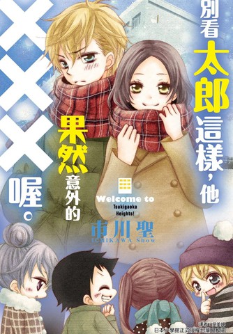别看太郎这样,他果然意外的XXX喔。