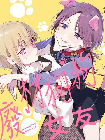 废柴狗狗女友